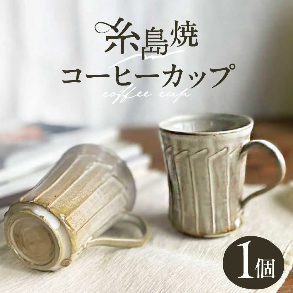 しのぎ コーヒー碗 糸島市 / 桜窯（洞 裕次）　【いとしまごころ】 コーヒーカップ マグ[AXZ001]