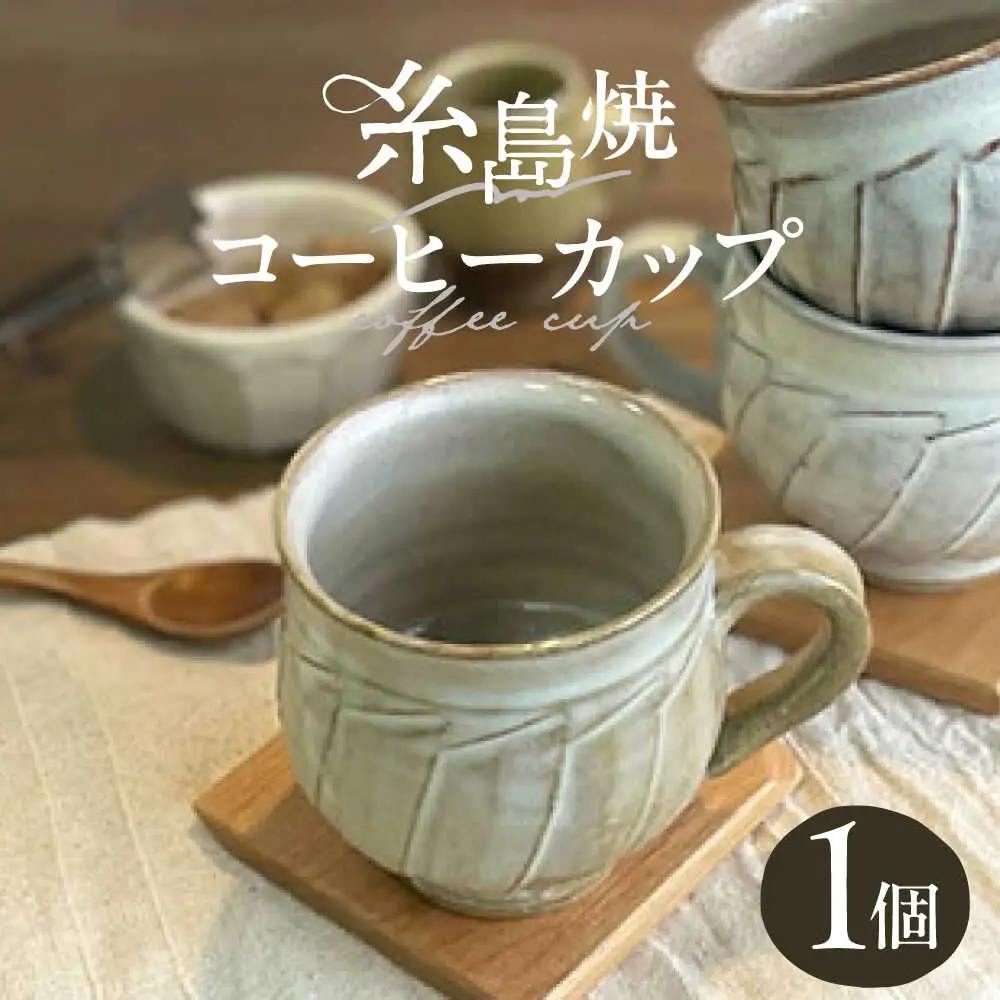 しのぎ コーヒー碗 丸 糸島市 / 桜窯（洞 裕次）　【いとしまごころ】 コーヒーカップ マグ[AXZ002]