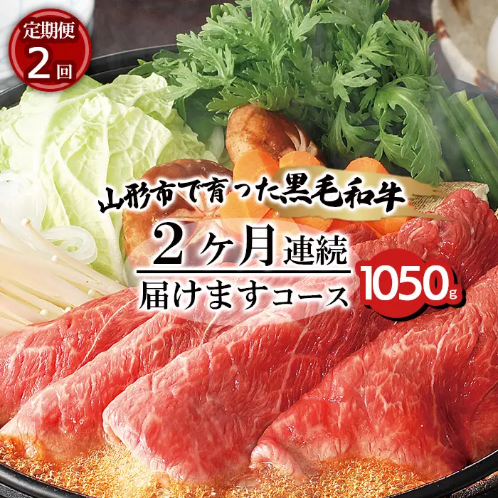 【定期便2回】山形市で育った黒毛和牛2ヶ月連続届けますコース 1050g FZ20-003