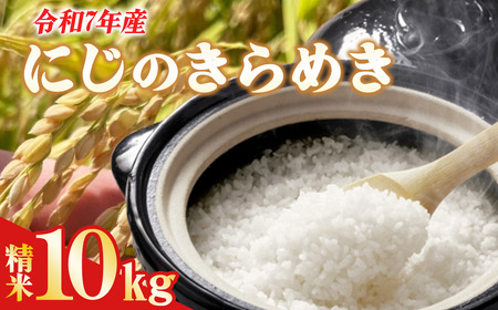 米 にじのきらめき 令和7年産 にじのきらめき 精米 10kg