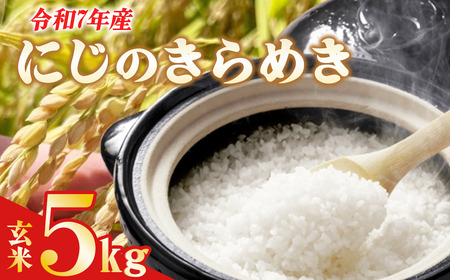 米 にじのきらめき 令和7年産 にじのきらめき 玄米 5kg
