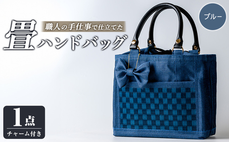 職人の手仕事で仕立てた 畳ハンドバッグ ブルー ＜1点＞ 畳 たたみ バッグ ハンドバッグ ハンドメイド 和モダン【浅倉畳店】ta575-B