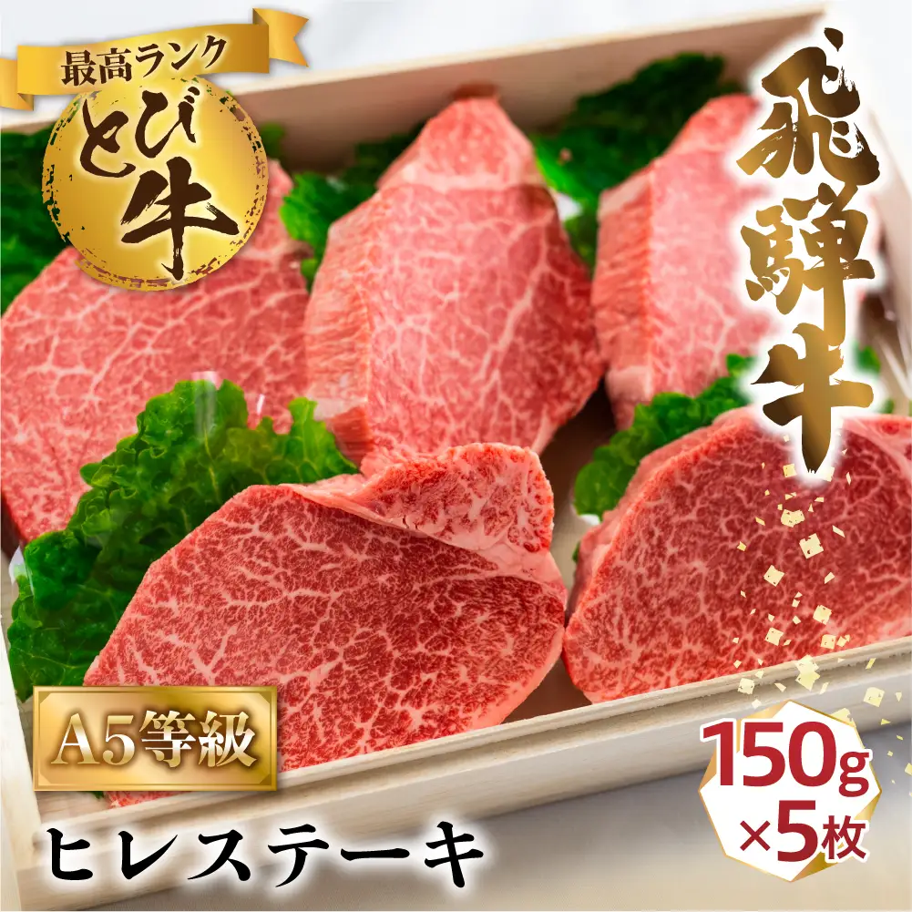 A5等級 とび飛騨牛 ヒレステーキ 750g（150g×5枚） | プレミアム とび牛 飛び牛 最高級部位 白木箱入 化粧箱入り 飛騨高山 肉の匠家 BV023