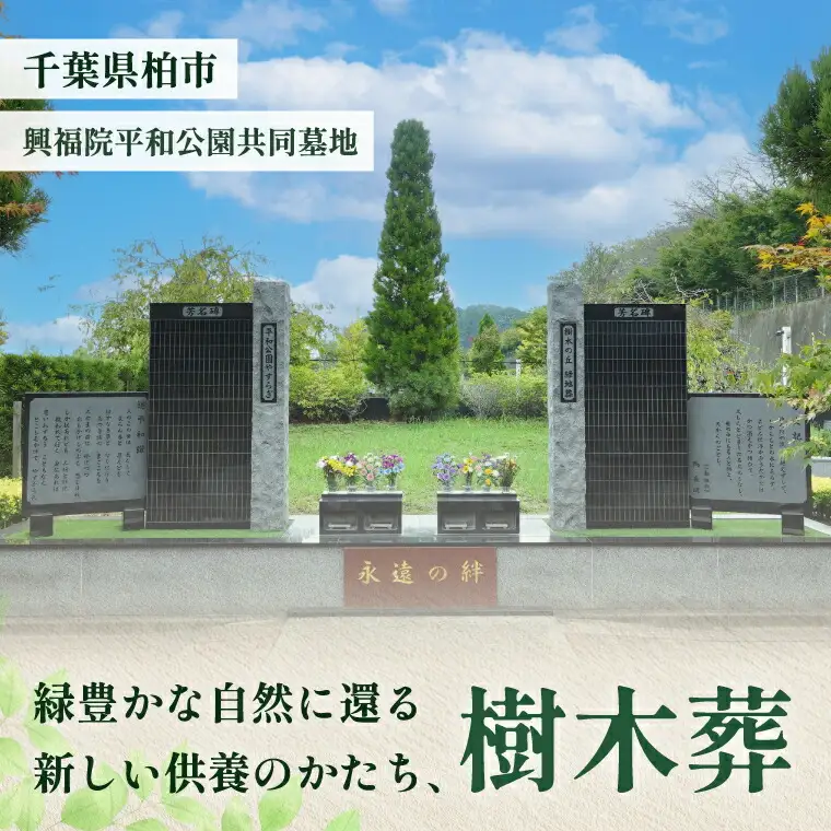 樹木葬 興福院平和公園 永代管理 樹木葬