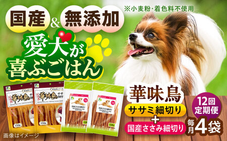 【全12回定期便】華味鳥セット ドッグフード (華味鳥ササミ細切り2袋/国産ささみ細切り2袋) / ドッグフード 犬 いぬ ドッグ おやつ ペットフード / 大村市 / サポート[ACAM048]