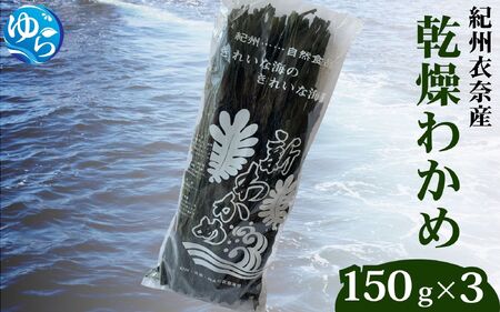 乾燥わかめ 150g×3パック 【oisk016】 