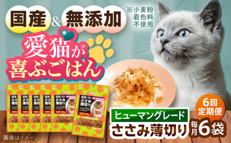 猫用 ささみ薄切り35g×6袋 キャットフード
