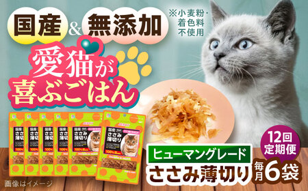 猫用 ささみ薄切り35g×6袋 キャットフード