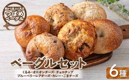 朝から並ぶ人気店！ 「つばめベーグル」6種のベーグルセット（くるみ・オニオンチーズ・チョコチップ・ブルーベリーレアチーズ・カレー・ごまチーズ）パン 食品 F21E-496