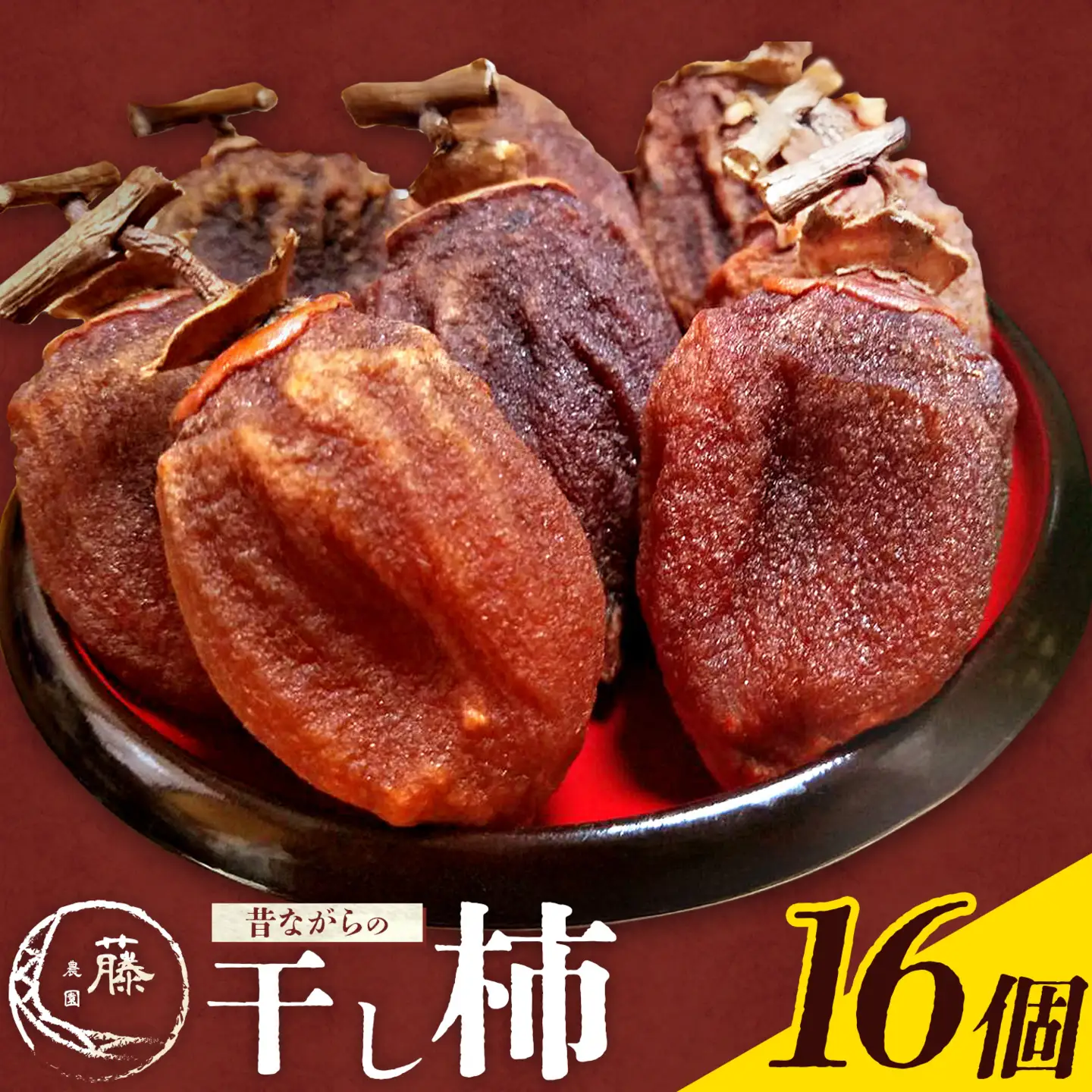 【先行予約】昔ながらの 干し柿 16個 柿 果物 フルーツ かき 高瀬柿 御船藤農園《2026年11月中旬-2027年1月中旬頃出荷》熊本県 御船町 ドライフルーツ 甘味 くだもの 和菓子 熊本県産 おやつ スイーツ