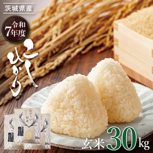 R7年産 コシヒカリ 玄米30kg|お米 米 こしひかり コシヒカリ 玄米 茨城県 取手市（BQ002）