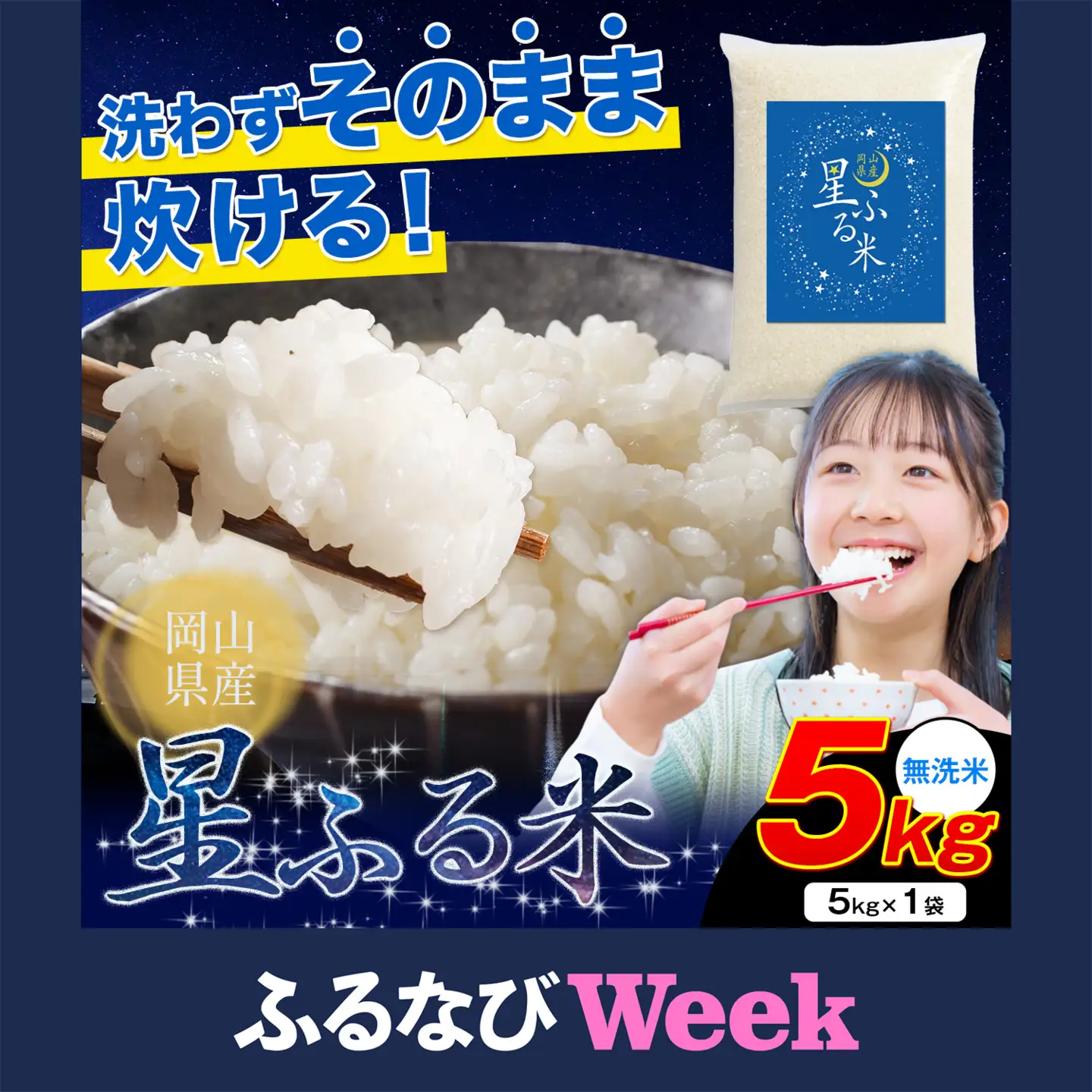 【ふるなびWEEK対象】無洗米 星ふる米 5kg こめ