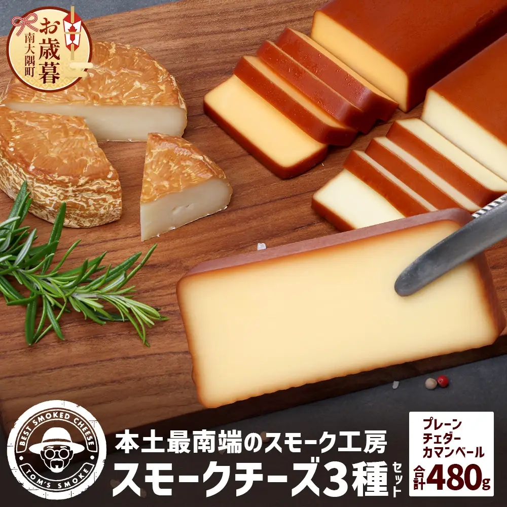 【お歳暮】スモークチーズ 3種 セット 約480g（プレーン180g・チェダー180g・カマンベール120g）TM-002-os | チーズ 国産 プロセスチーズ スモークチーズ ナチュラルチーズ 燻製 ブレンド プレーン チェダーチーズ カマンベールチーズ おつまみ 詰め合わせ セット 手作り 冷蔵 鹿児島県 南大隅町 スモーク工房 Tom’s smoke お歳暮