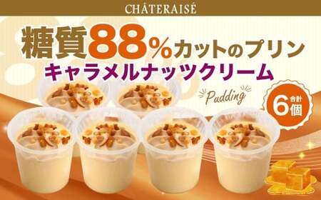 【シャトレーゼ】 糖質88%カット！！ プリン キャラメルナッツクリーム 6個 
