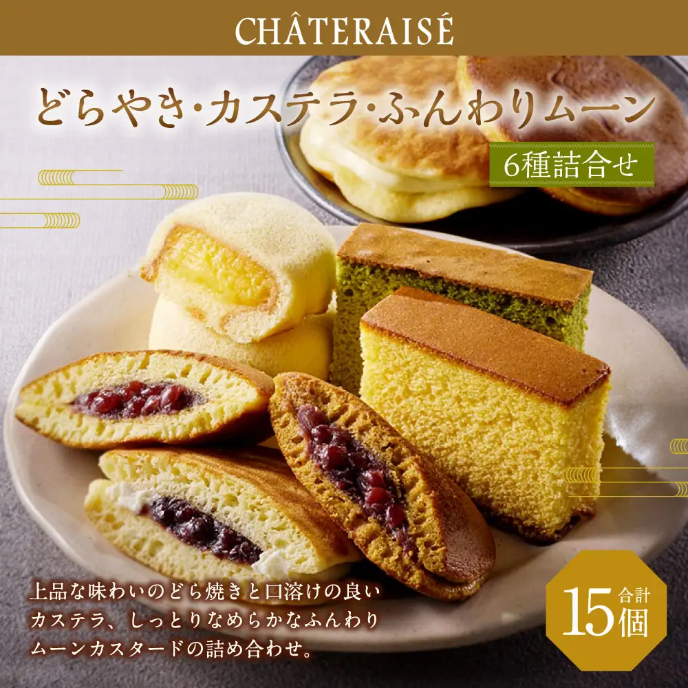 【シャトレーゼ】どらやき・カステラ・ふんわりムーン 詰合せ 15個入 ／ スイーツ デザート お菓子 おかし おやつ ギフト 贈答 プレゼント お取り寄せ