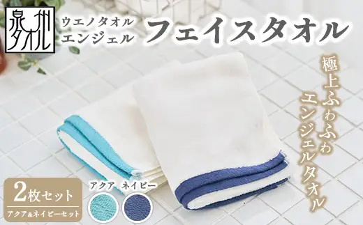 〈水とともに生きる 泉州タオル〉ウエノタオル エンジェル フェイスタオル 2枚セット（アクア＆ネイビー） ｜ フェイスタオル