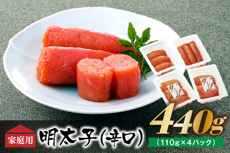 AB167.博多の味．明太子発祥のふくや厳選家庭用明太子(辛口)440g(110g×4パック)