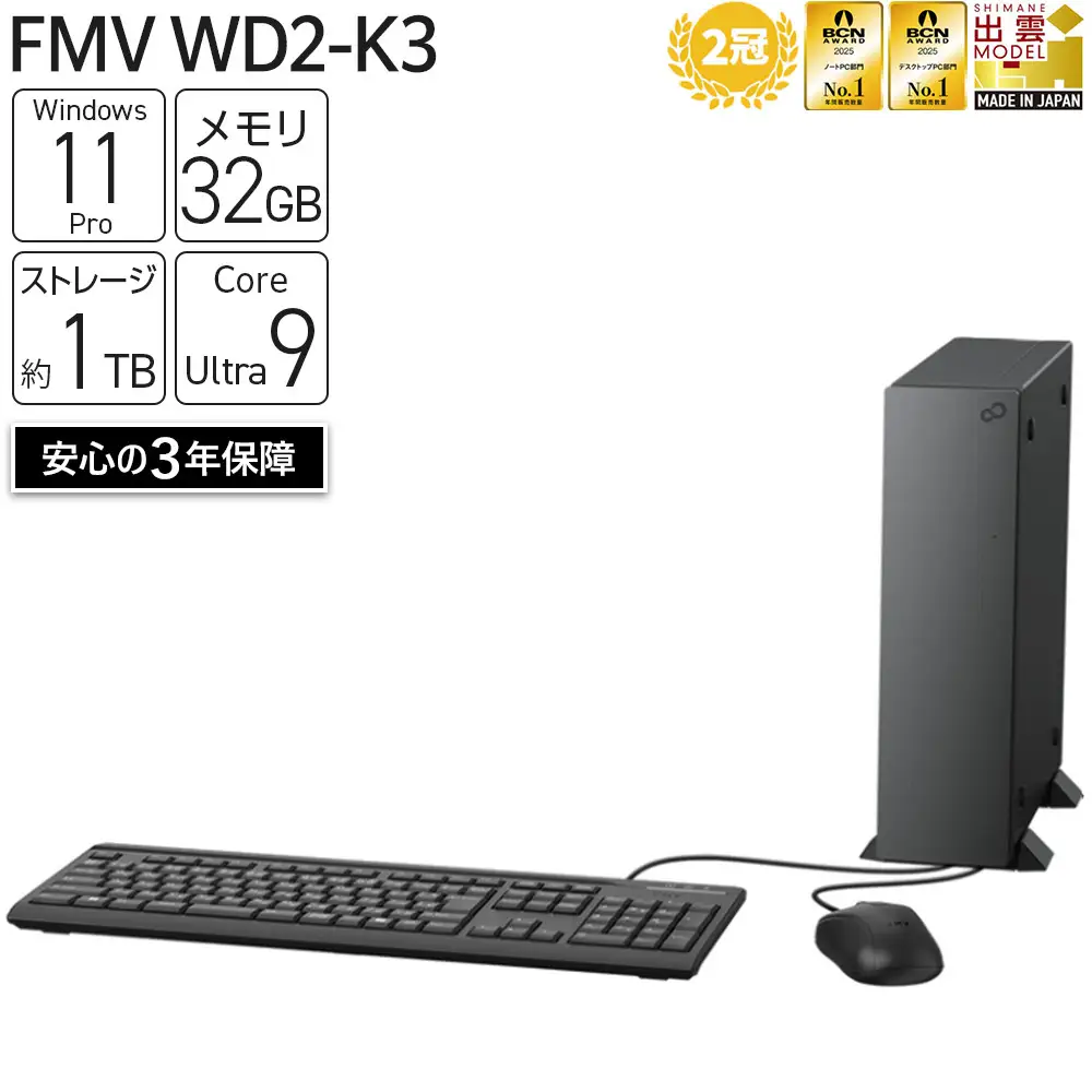 【2025年モデル】デスクトップパソコン FMV WD2-K3 Windows11 IntelCoreUltra9 285 メモリ32GB 約1TB SSD Office有り