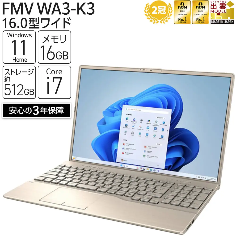 【2025年モデル】ノートパソコン FMV パソコン WA3-K3 Windows11 IntelCorei7-1355U(ゴールド) メモリ16GB 約512GB SSD Office有り