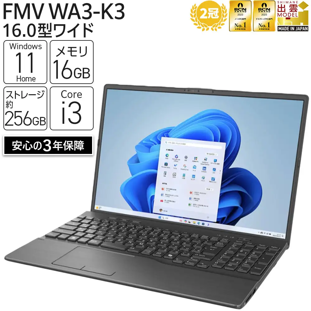 【2025年モデル】ノートパソコン FMV WA3-K3 Windows11 IntelCorei3-1315U (ブラック) メモリ16GB 約256GB SSD Office有り