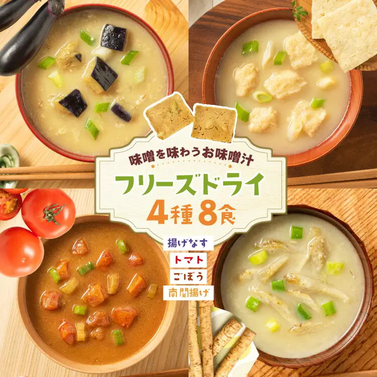 味噌汁 フリーズドライ 4種 揚げなす 南関揚げ ごぼう トマト 各2食 計8食
