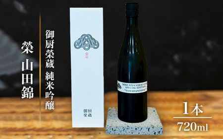 御厨榮蔵「榮　山田錦　純米吟醸」1本 | 日本酒 純米酒 家飲み 10000円 1万円以内