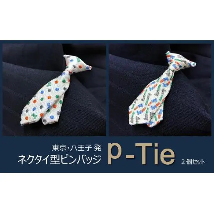 シルク100%のミニネクタイ「ｐ-Ｔｉｅ」2柄セット（ホワイト系） | ネクタイ 父の日