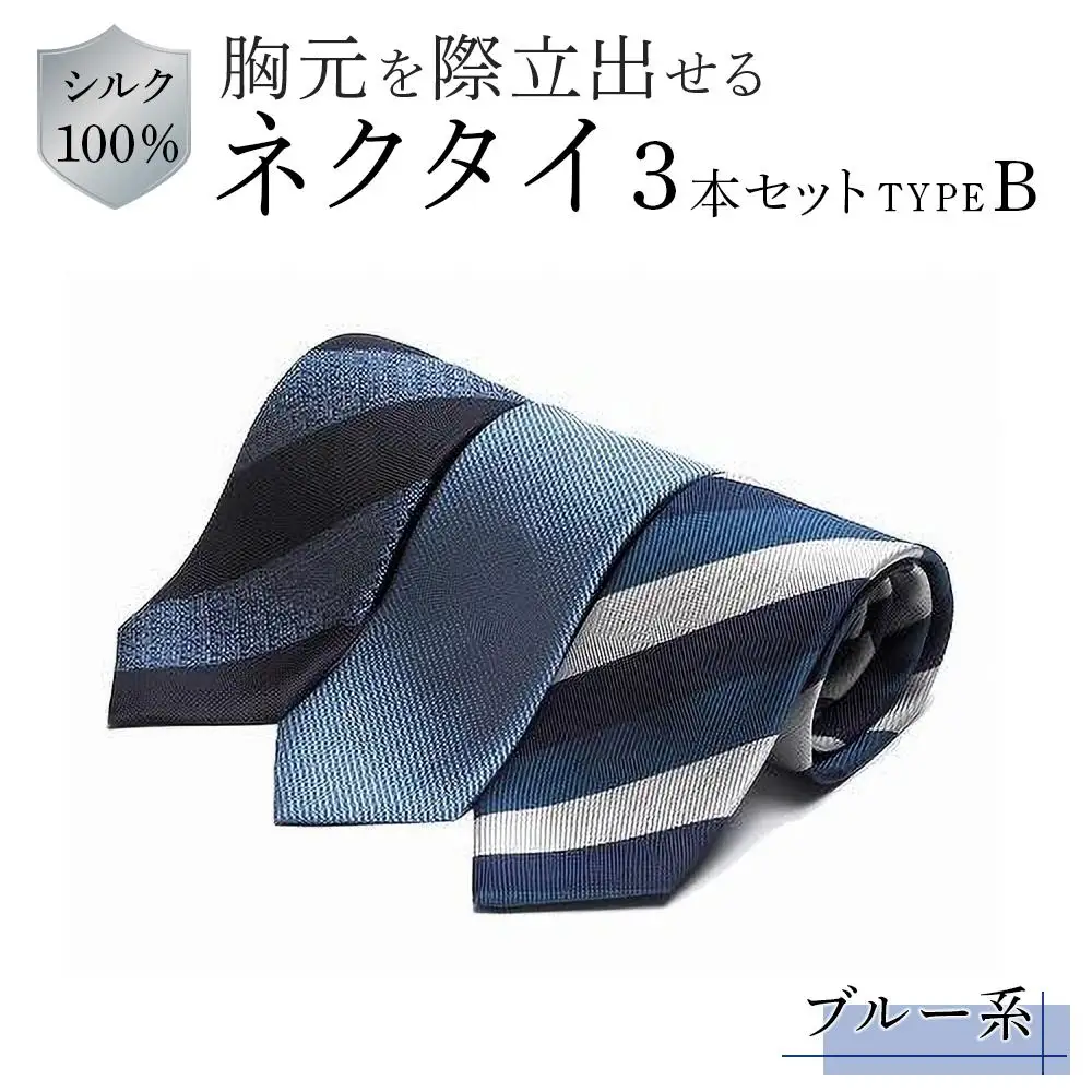 シルク100％で胸元を際立出せる　ブルー系ネクタイ３本セット　TYPE　Ｂ | ネクタイ 父の日