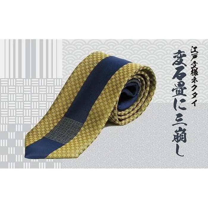 伝統的な意匠を凝らした　江戸文様ネクタイ「変石畳に三崩し」(かわりいしだたみにさんくずし) | ネクタイ 父の日