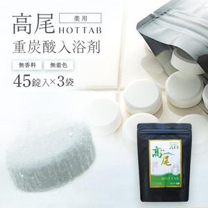 【無香料・無着色】重炭酸入浴剤　薬用 高尾ホットタブ　45錠入り×3袋