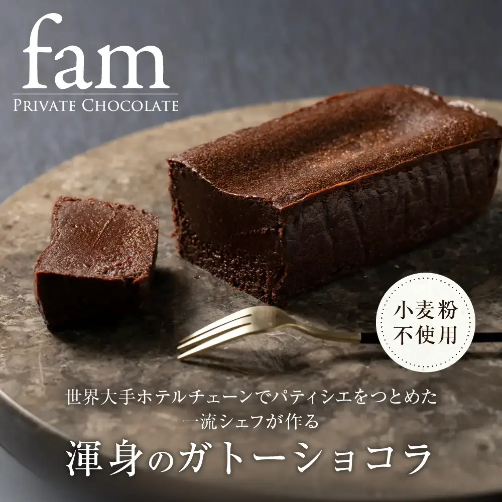 【fam】世界大手ホテルチェーンでパティシエをつとめた一流シェフが作る渾身のガトーショコラ | ショコラ 