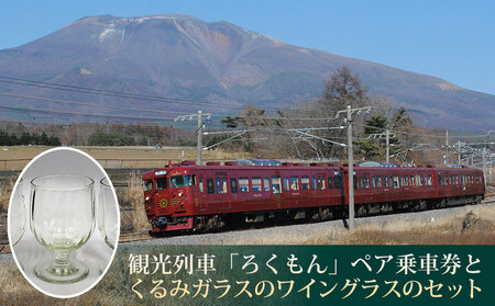 観光列車「ろくもん」 ペア乗車券＋ワイングラスセット◇