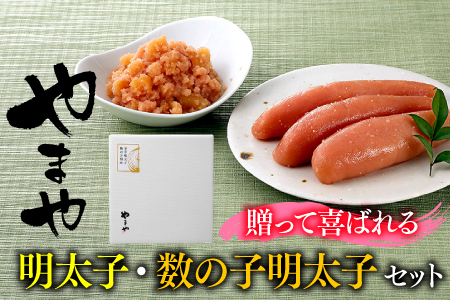 AB132.【やまや】明太子・数の子明太子セット