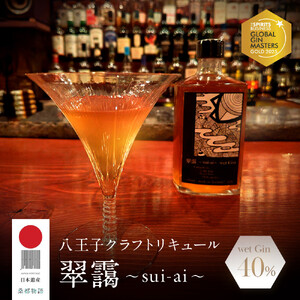 The Gin Masters 2025金賞【八王子クラフトリキュール】【日本遺産認定商品】　翠靄~sui-ai~ wet Gin 40% 500ml 