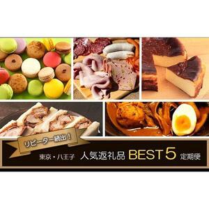 リピーター続出！人気返礼品BEST５　世界が認めたハム・マカロンなど５か月定期便