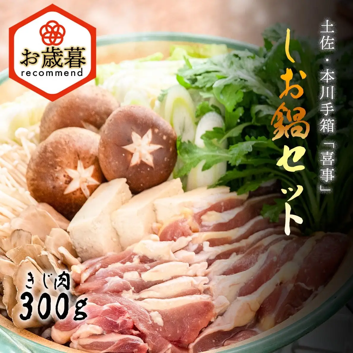 ★お歳暮【きじ肉】土佐・本川 手箱"喜事"しお鍋セット（３～４人前）