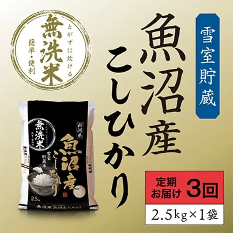 雪室貯蔵 魚沼産 コシヒカリ 無洗米 2.5kg 3ヶ月 連続お届け 米 定期便 こしひかり 定期 新潟 魚沼 魚沼産コシヒカリ 魚沼産こしひかり お楽しみ  新潟県