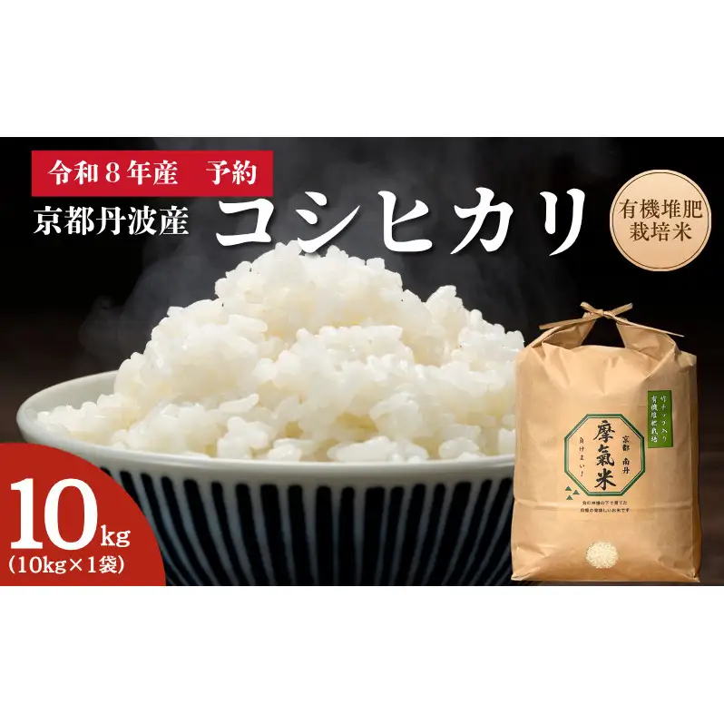 コシヒカリ 10kg 米 お米 有機堆肥栽培 コシヒカリ