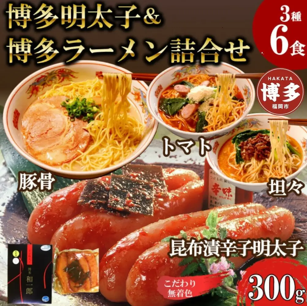 博多明太子＆博多ラーメン3種6食豪華詰合せセット（昆布漬け辛子明太子300g＋福岡ラー麦生麺3種6食／中野和一郎商店×吉田食品）