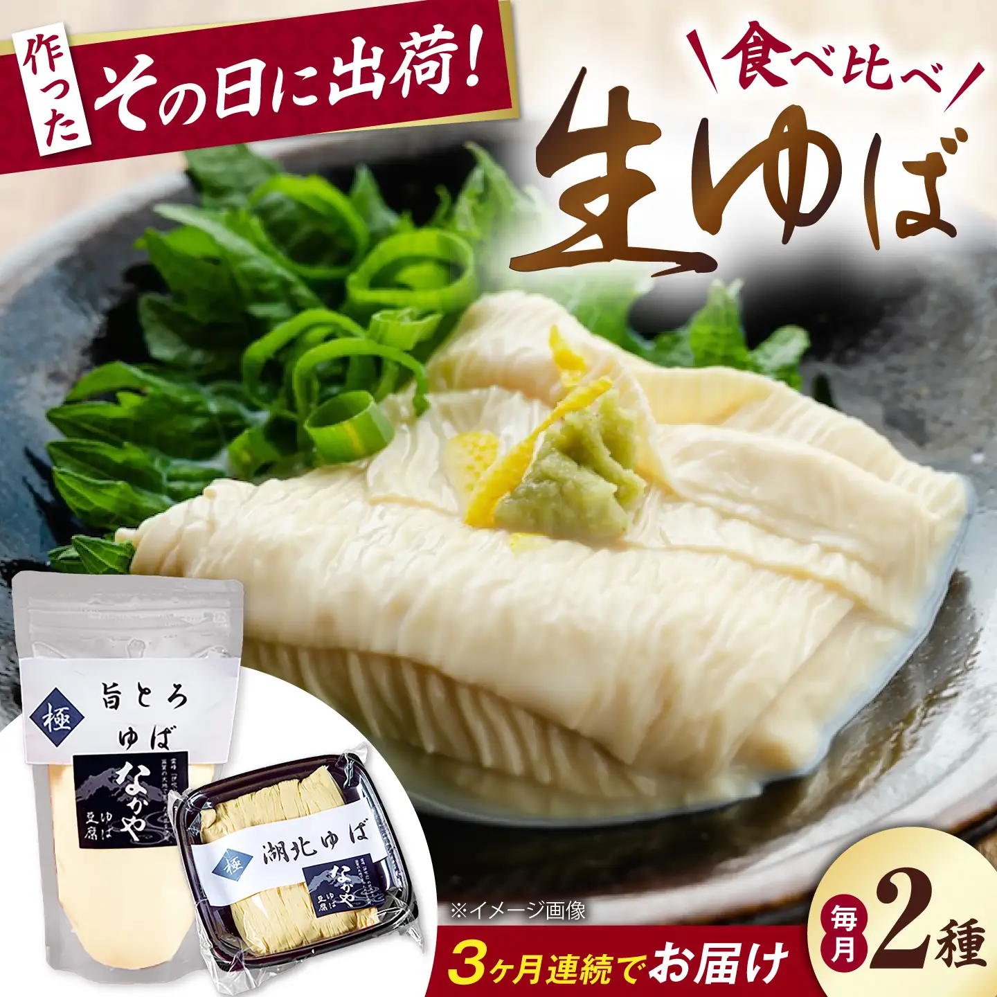 【全3回定期便】 湖北ゆば食べ比べ1セット [AQBK022]ゆば