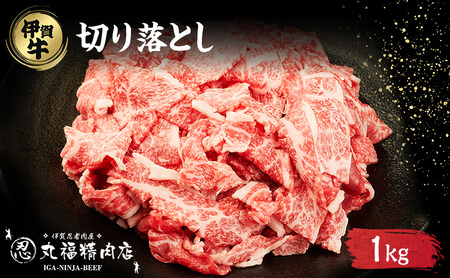 伊賀牛 切落し こま肉 1kg 霜降り 伊賀牛