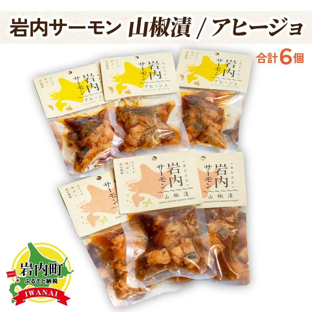 【岩内サーモン】レトルトセット（山椒漬け×3・アヒージョ×3）