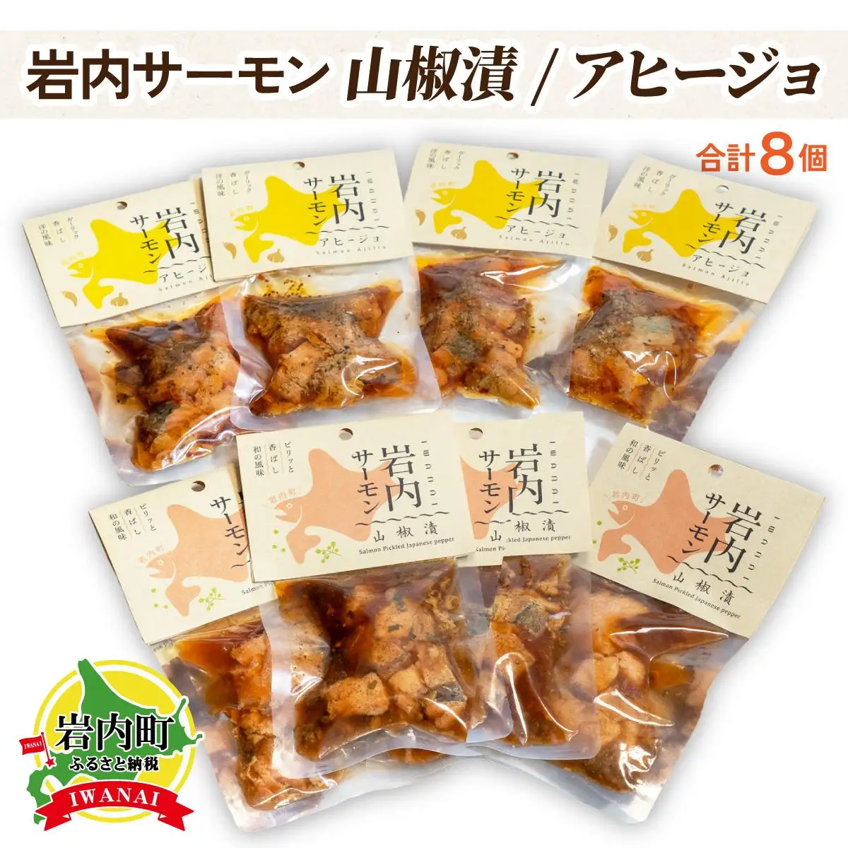 【岩内サーモン】レトルトセット（山椒漬け×４・アヒージョ×４）