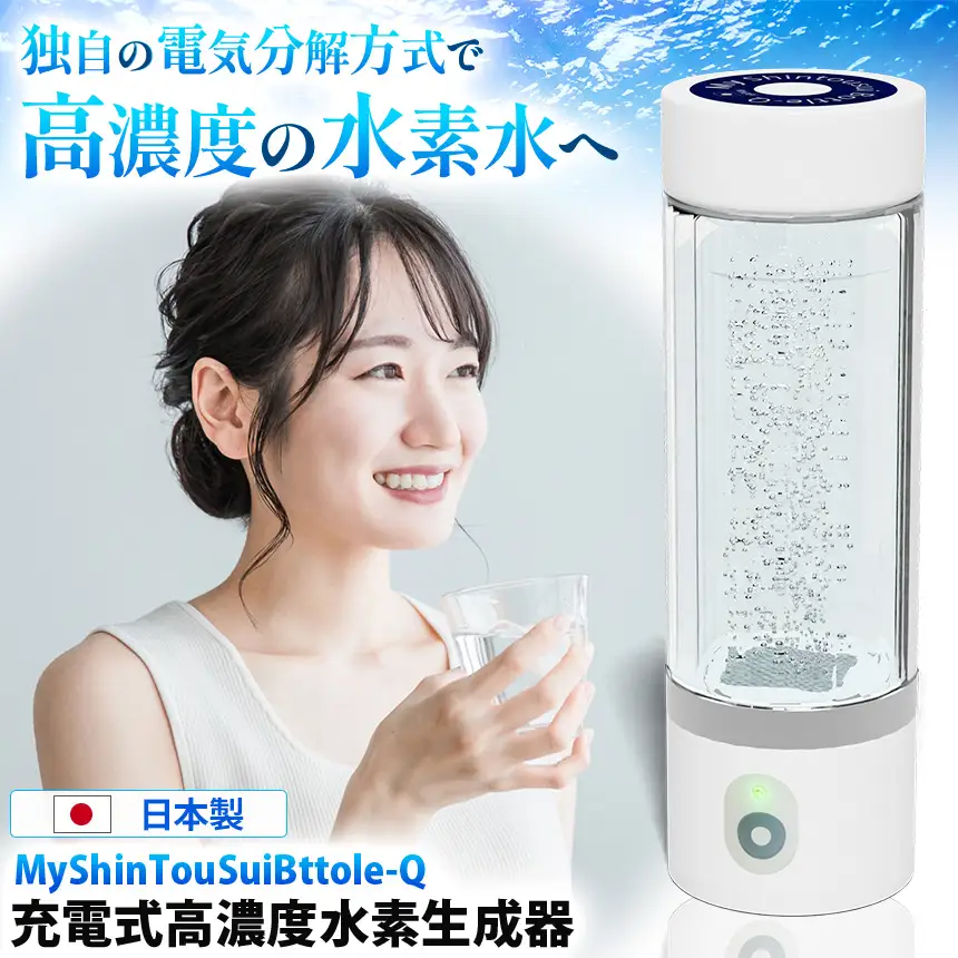 充電式高濃度水素水生成器「MyShinTouSuiBottle-Q」1台 | 水素水 生成器 日本製 栃木県 矢板市