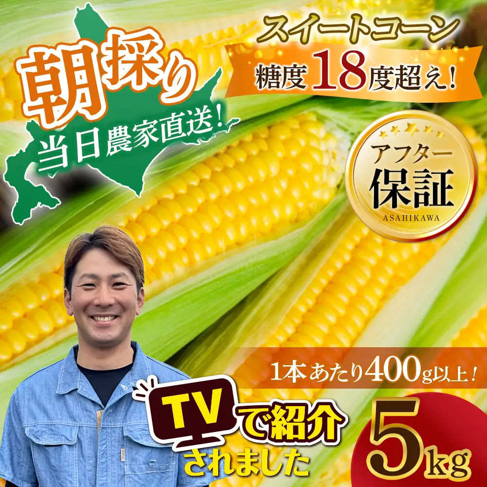 地元テレビで紹介!【先行予約】糖度18～19度! 北海道旭川産朝採れスイートコーン約5kg (2026年8月中旬発送開始予定) | とうもろこし _05256