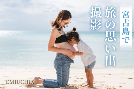 宮古島で旅の思い出撮影　EMIUCHIX　（EM01）
