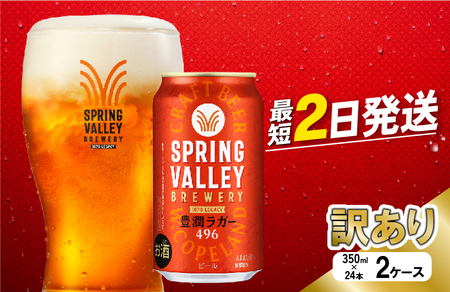 【訳あり】【キリンビール】 スプリングバレー豊潤ラガー 350ml×48本 2ケース 缶ビール クラフトビール