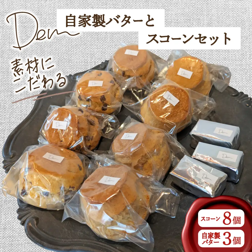 素材にこだわるDemの自家製バターとスコーンセット （ スコーン 自家製バター 新鮮 ジャージー牛乳 手作り バター 焼き菓子 セット 宮崎県小林市 ）