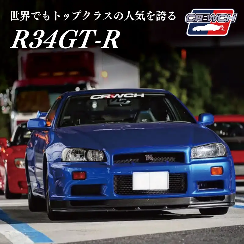 “R34GT-R”クルウチのレースカーの公道仕様ベース