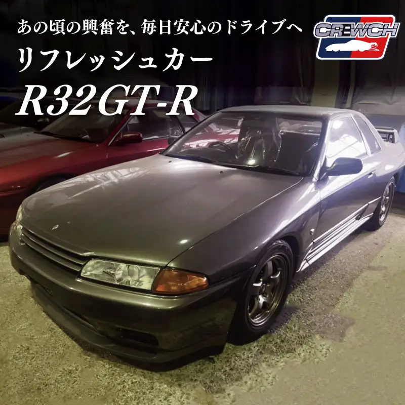 “R32GT-R”のリフレッシュカー